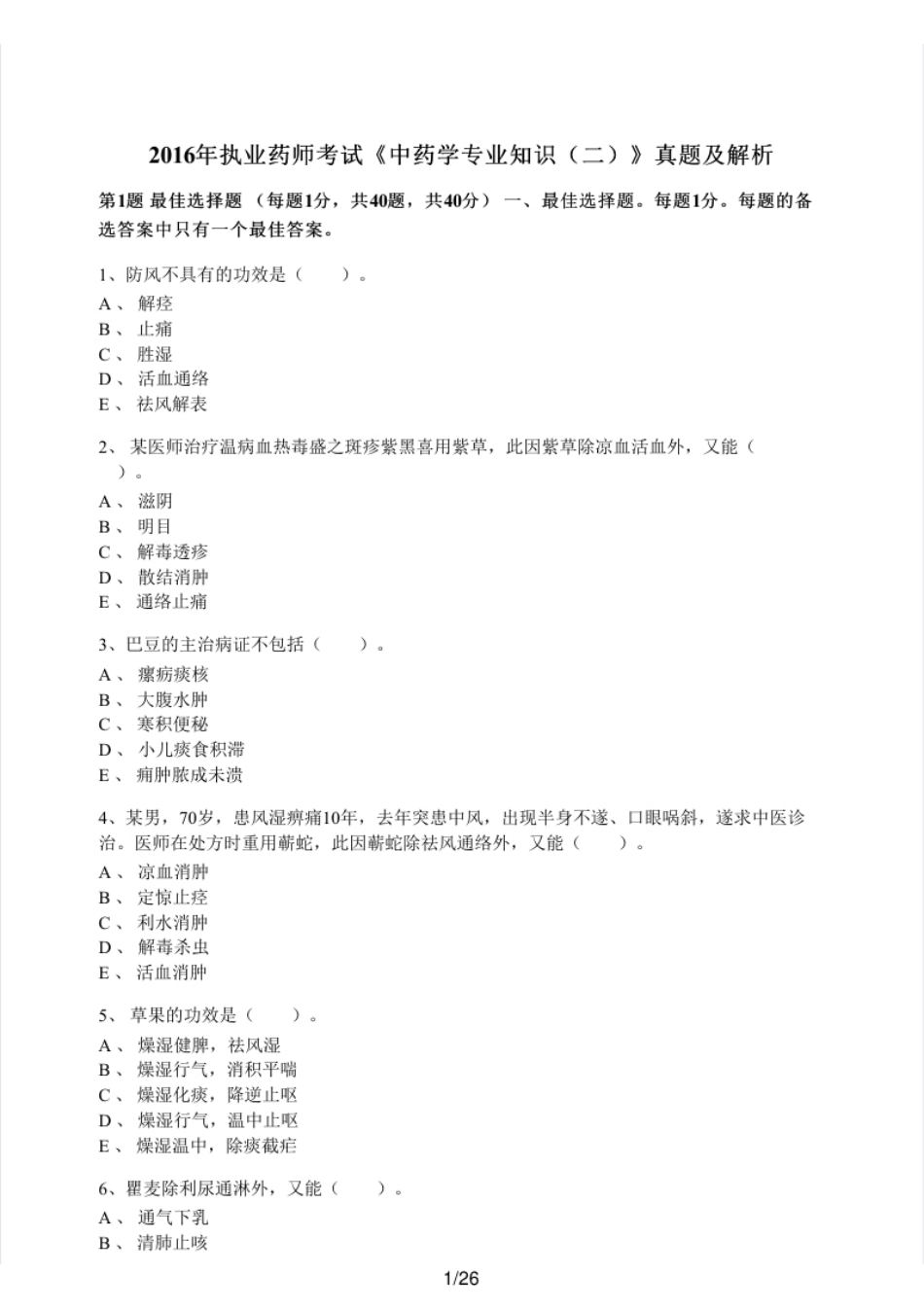 2016年执业药师考试《中药学专业知识（二）》真题及解析.pdf_第1页