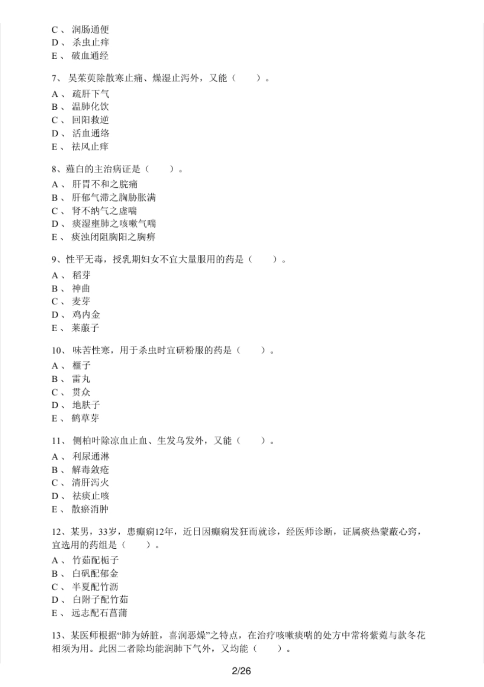 2016年执业药师考试《中药学专业知识（二）》真题及解析.pdf_第2页