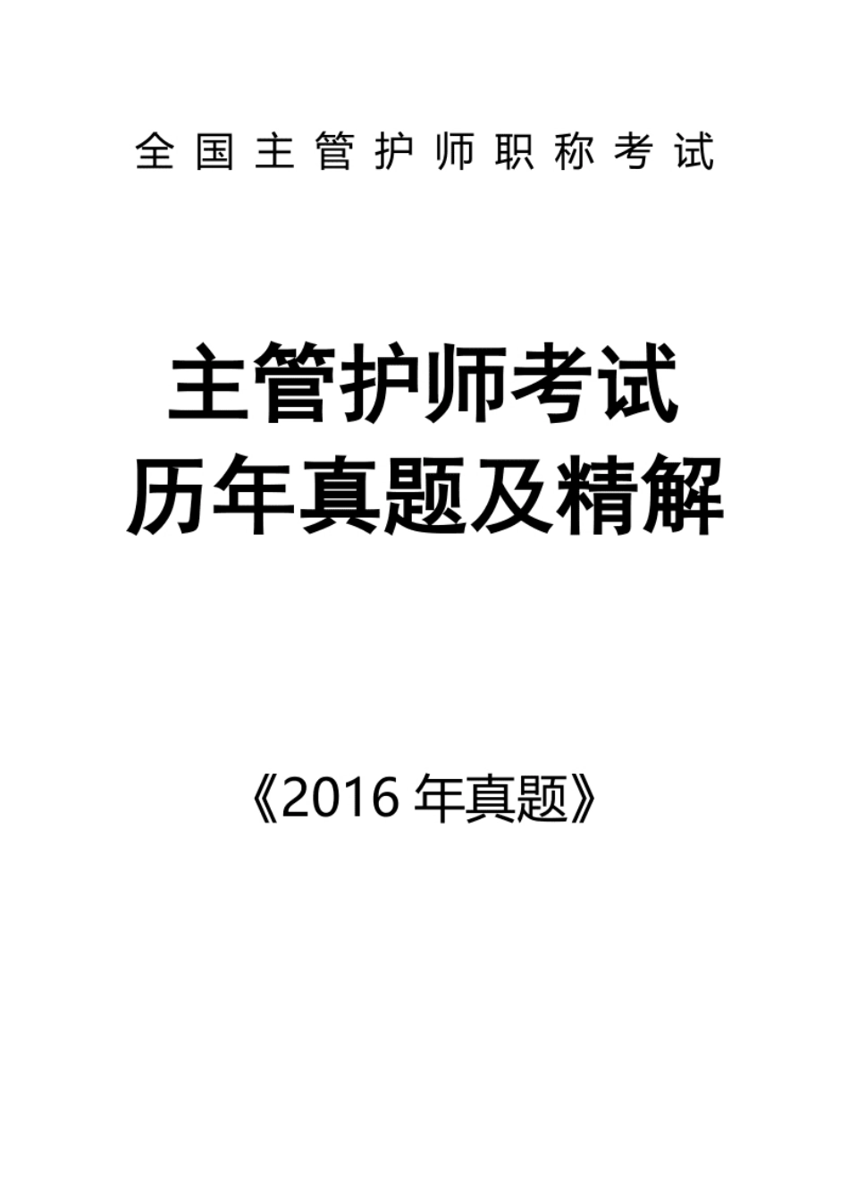 2016真题【主管】题目1.pdf_第1页