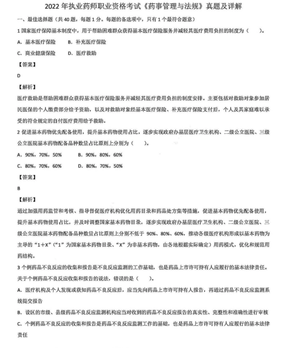 2022年执业药师职业资格考试《药事管理与法规》真题及详解.pdf_第1页