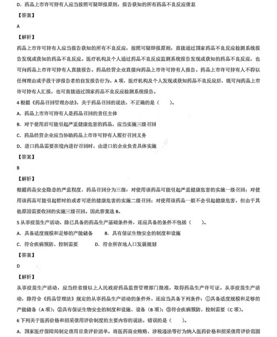 2022年执业药师职业资格考试《药事管理与法规》真题及详解.pdf_第2页