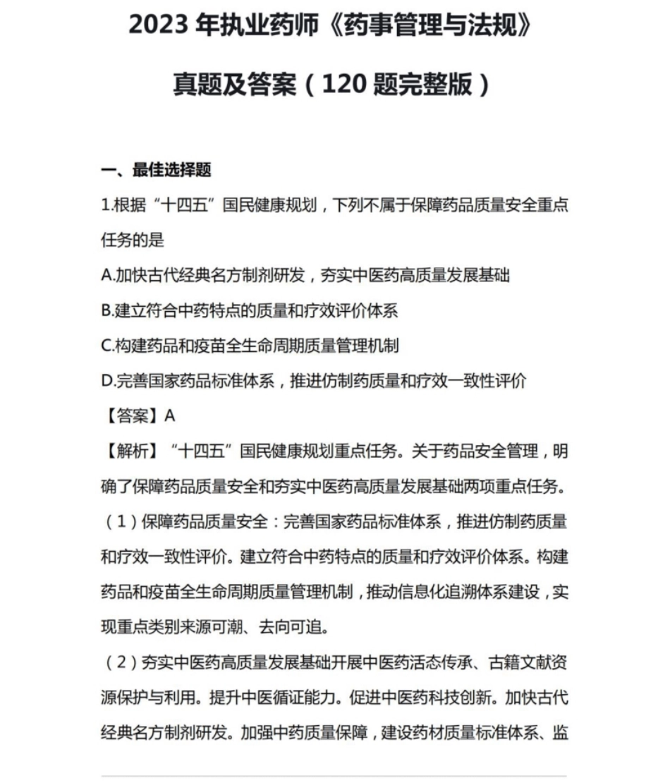 2023年执业药师职业资格考试《药事管理与法规》真题及详解.pdf_第1页