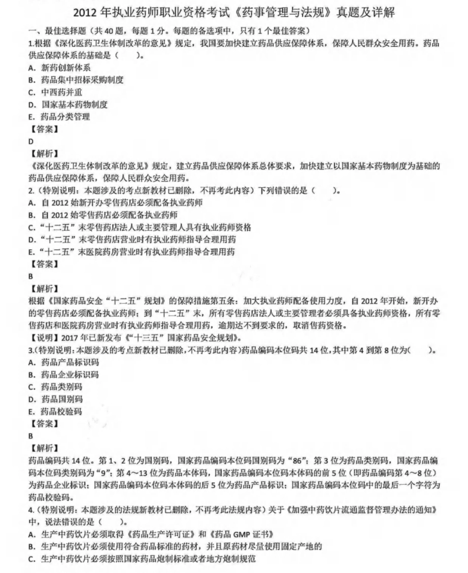 2012年执业药师职业资格考试《药事管理与法规》真题及详解.pdf_第1页