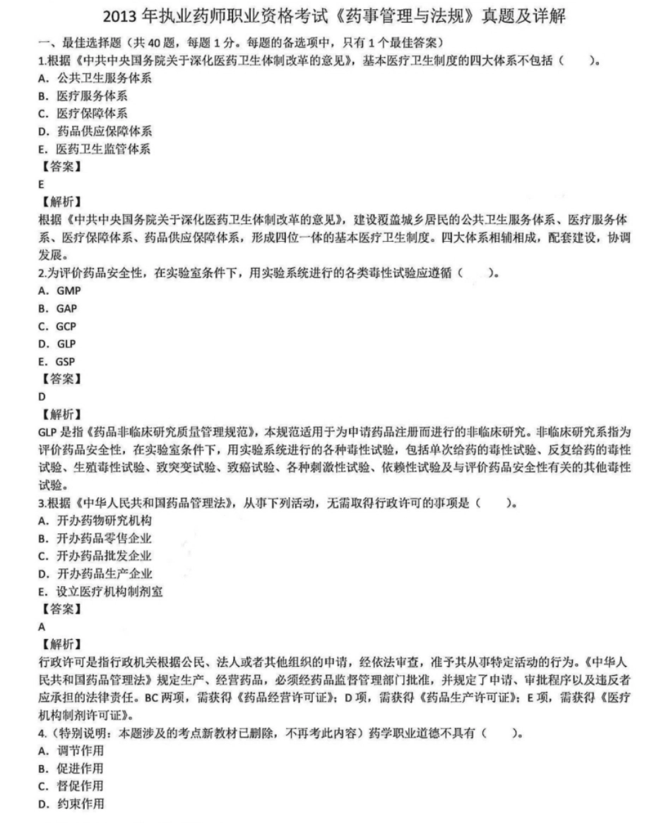 2013年执业药师职业资格考试《药事管理与法规》真题及详解.pdf_第1页