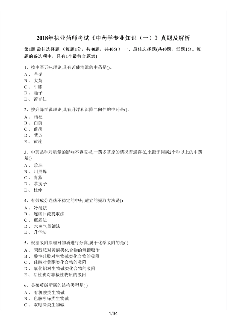 2018年执业药师考试《中药学专业知识（一）》真题及解析.pdf_第1页