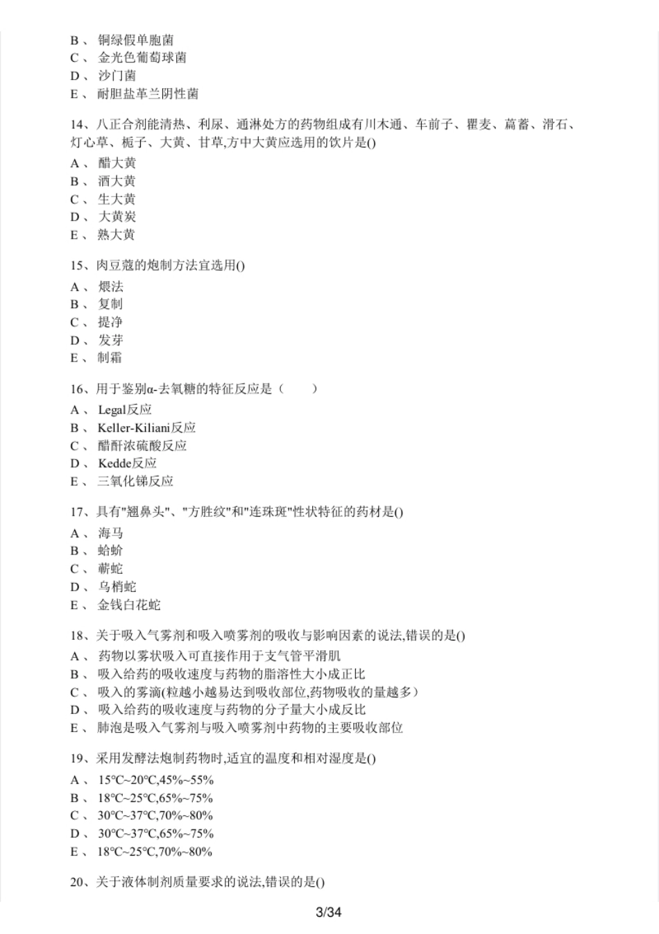 2018年执业药师考试《中药学专业知识（一）》真题及解析.pdf_第3页