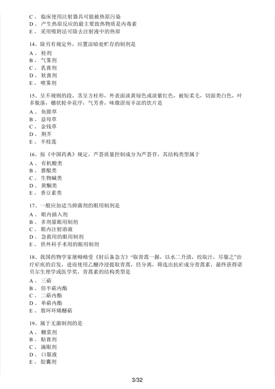 2019年执业药师考试《中药学专业知识（一）》真题及解析.pdf_第3页