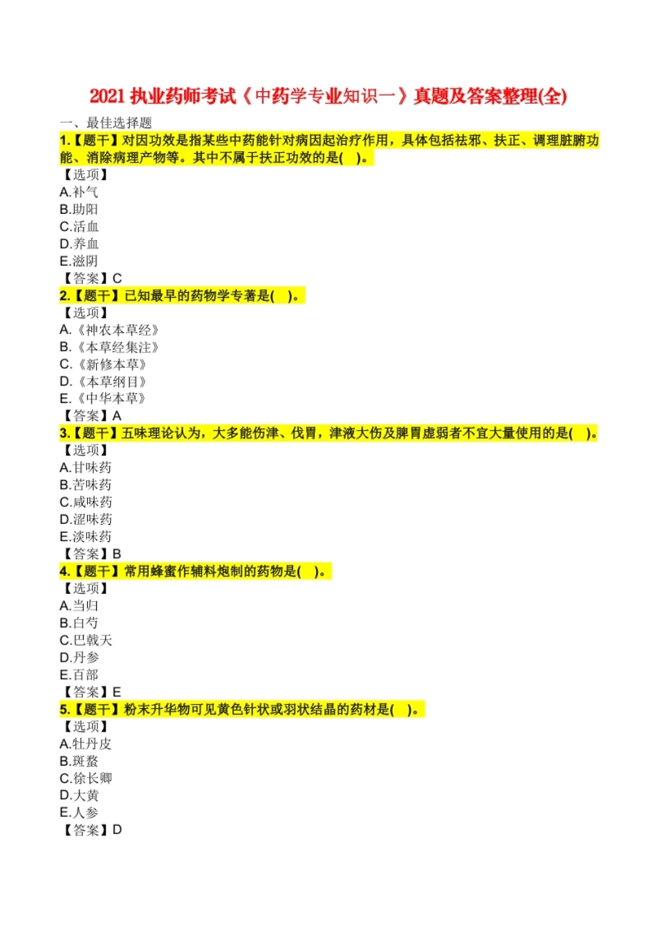 2021年执业药师考试《中药学专业知识（一）》真题及解析.pdf_第1页