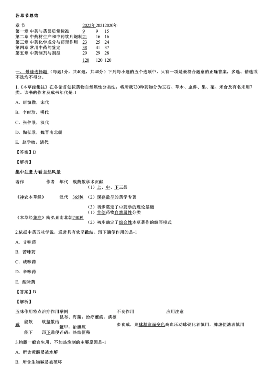 2022年执业药师考试《中药学专业知识（一）》真题及解析.pdf_第1页