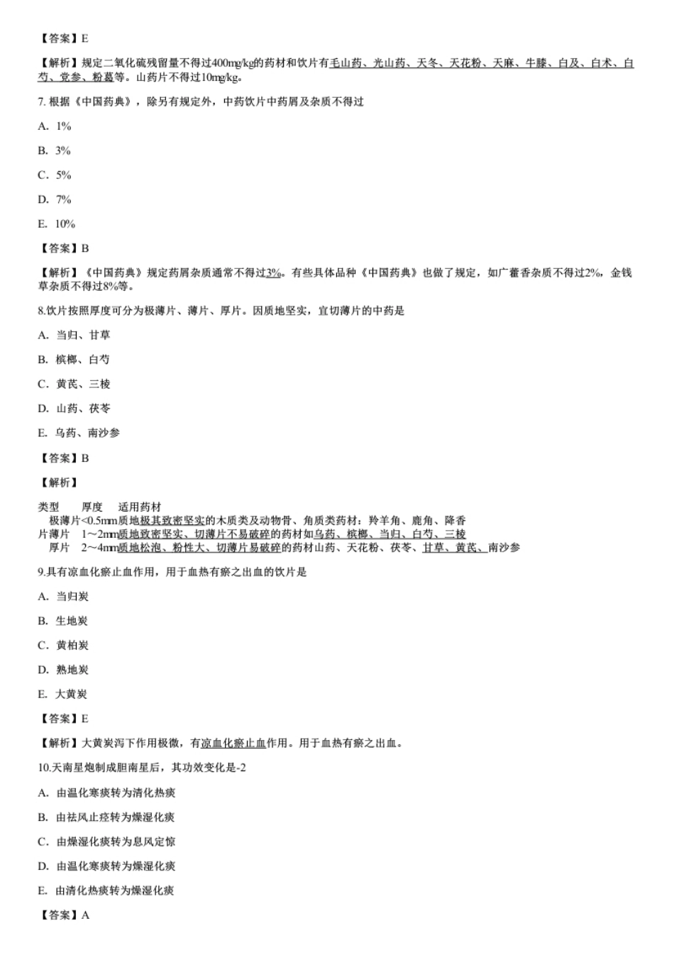 2022年执业药师考试《中药学专业知识（一）》真题及解析.pdf_第3页