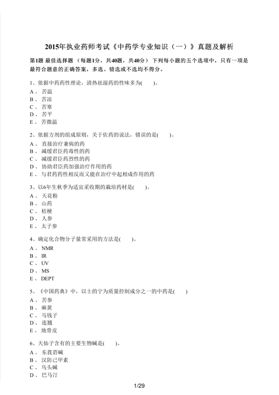 2015年执业药师考试《中药学专业知识（一）》真题及解析.pdf_第1页