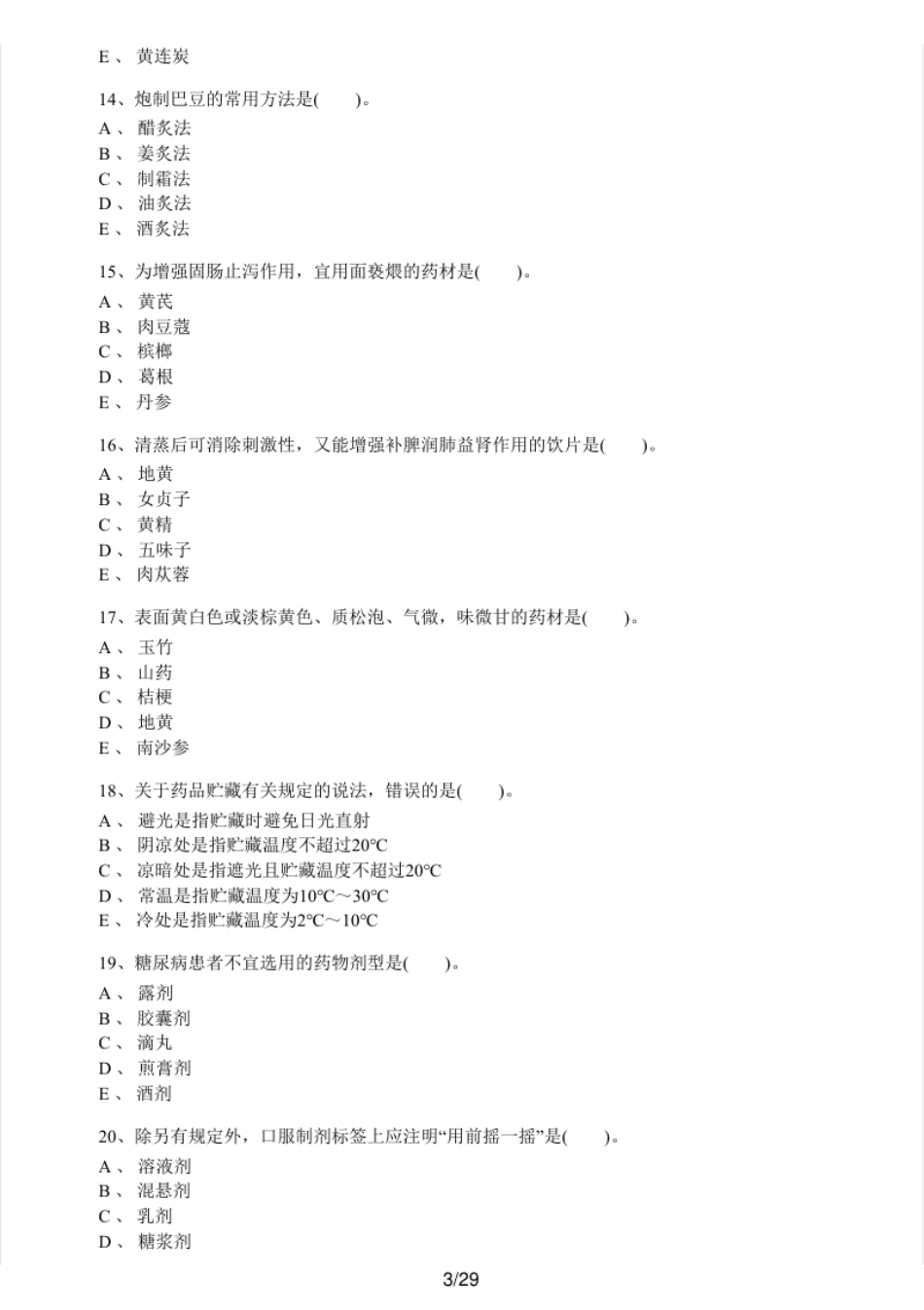 2015年执业药师考试《中药学专业知识（一）》真题及解析.pdf_第3页