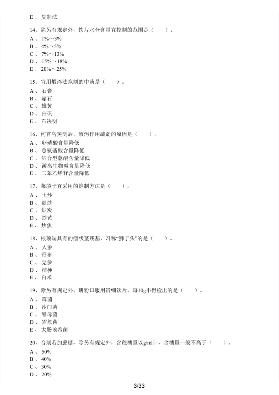 2016年执业药师考试《中药学专业知识（一）》真题及解析.pdf_第3页