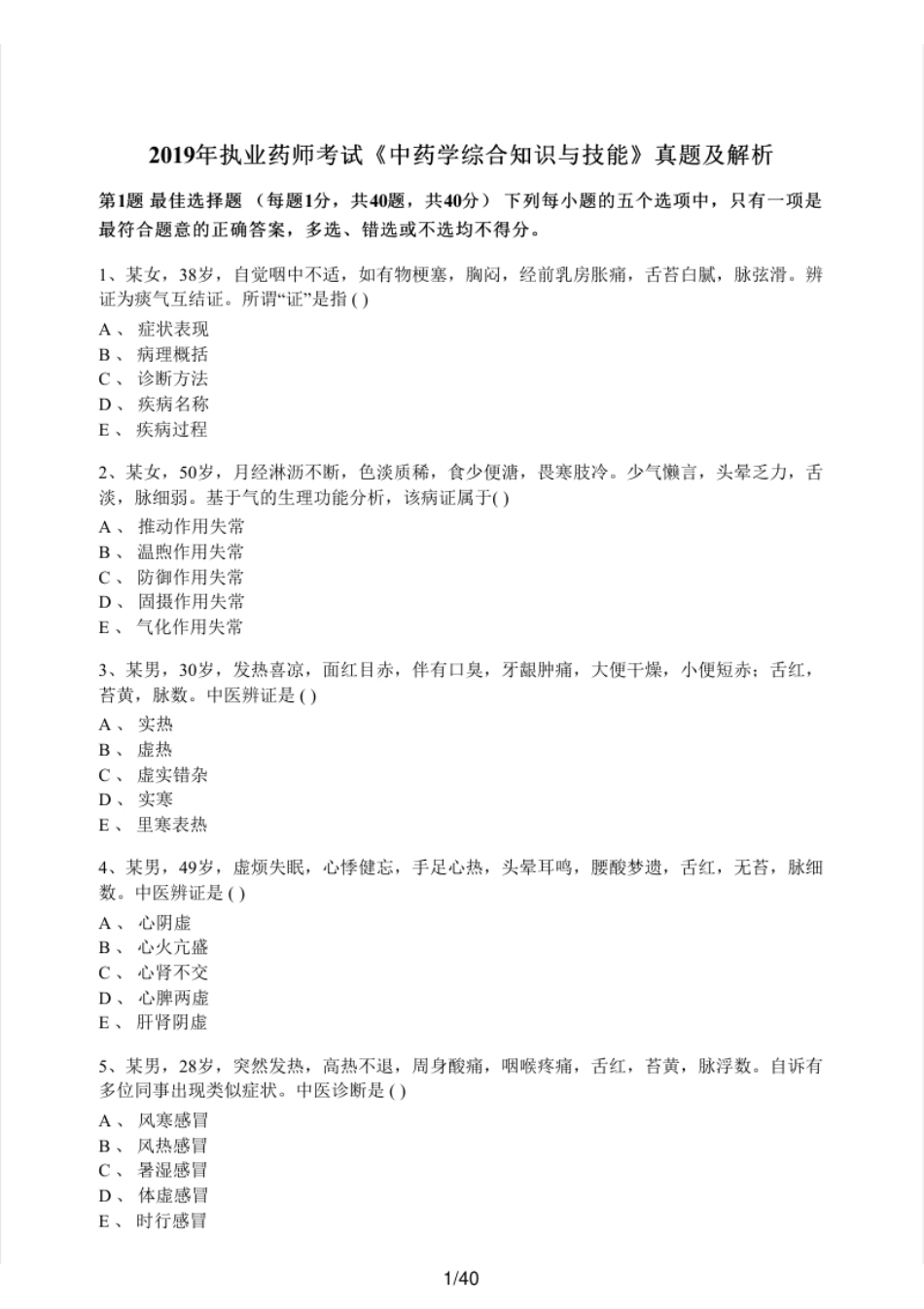 2019年执业药师考试《中药学综合知识与技能》真题及解析.pdf_第1页