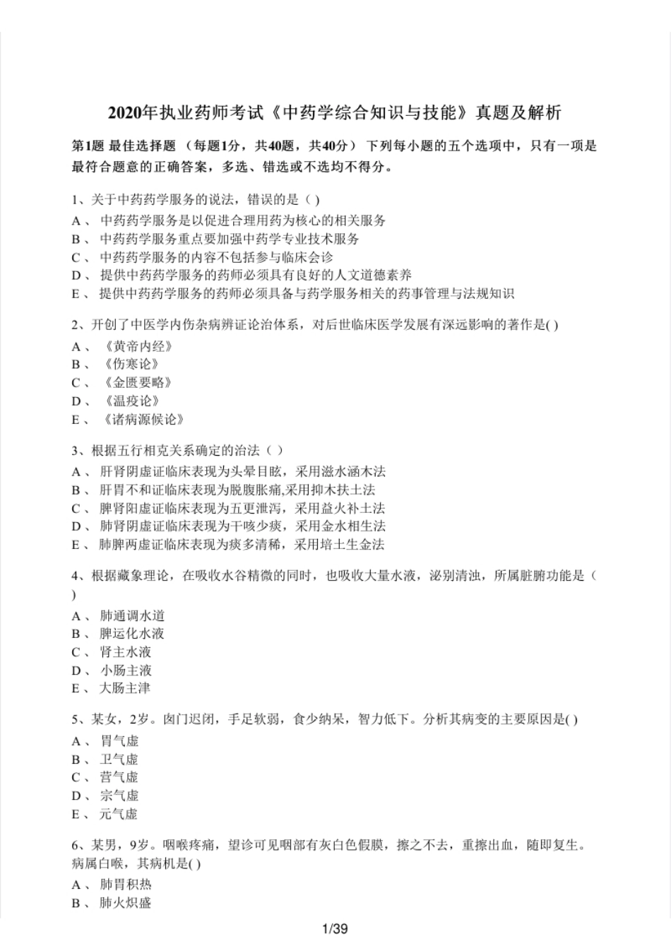 2020年执业药师考试《中药学综合知识与技能》真题及解析.pdf_第1页