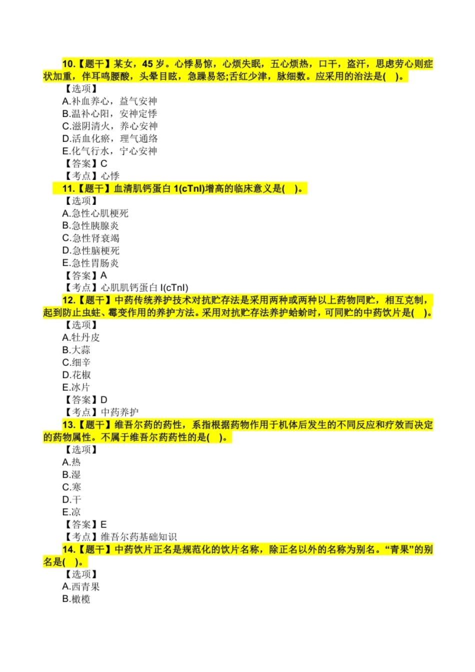 2021年执业药师考试《中药学综合知识与技能》真题及解析.pdf_第3页