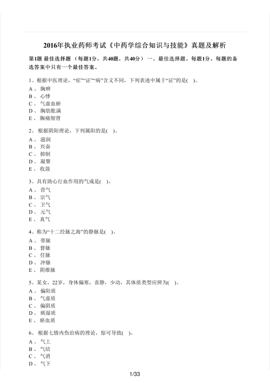 2016年执业药师考试《中药学综合知识与技能》真题及解析.pdf_第1页