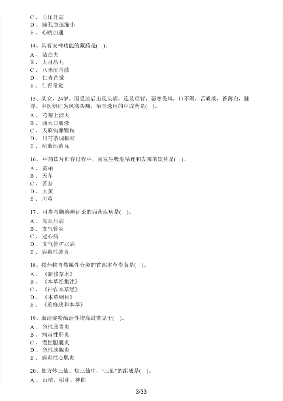 2016年执业药师考试《中药学综合知识与技能》真题及解析.pdf_第3页