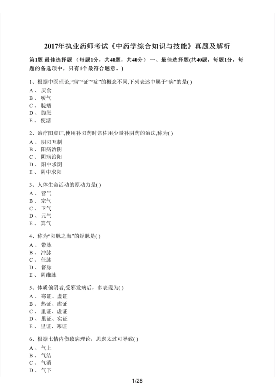 2017年执业药师考试《中药学综合知识与技能》真题及解析.pdf_第1页