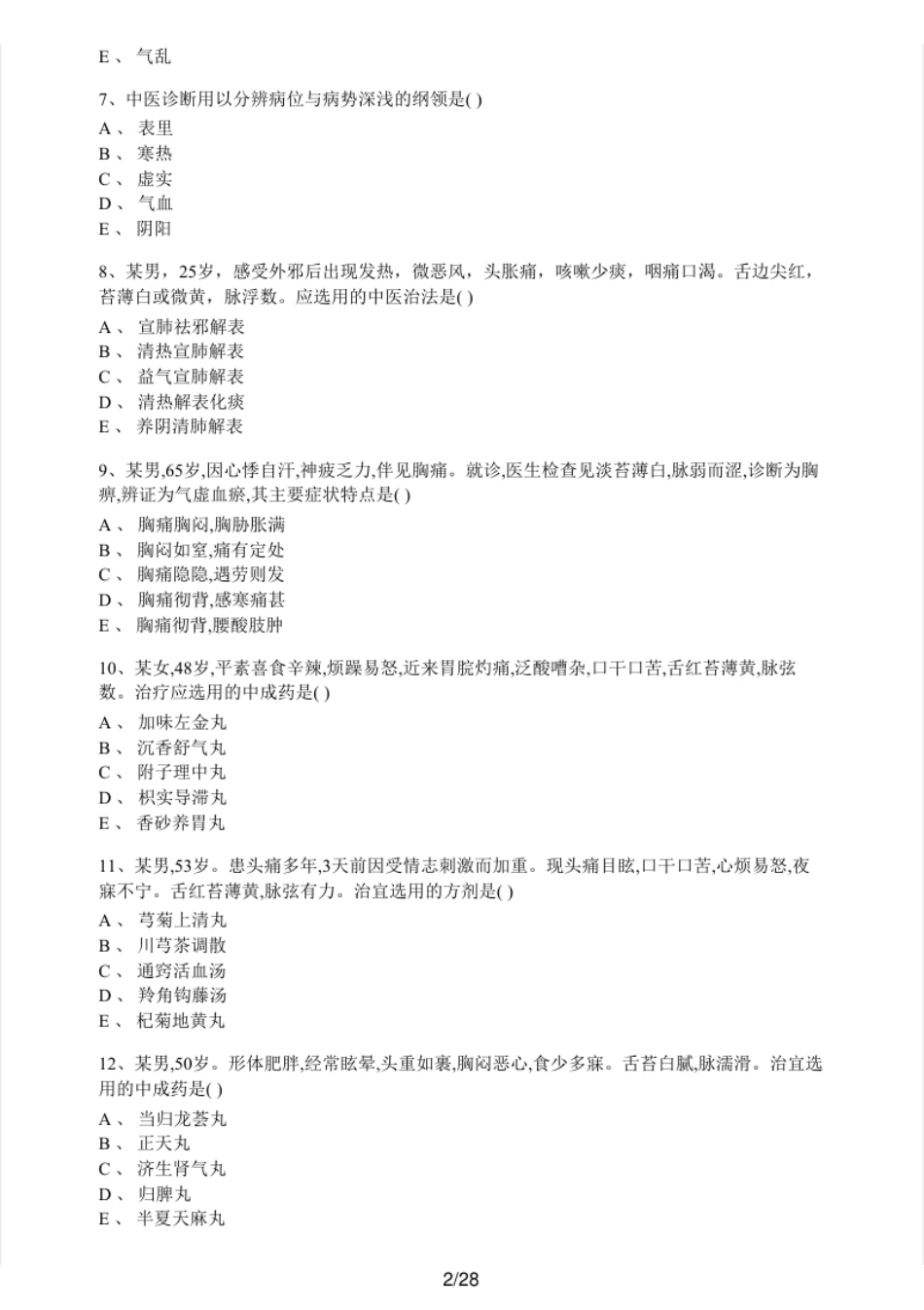 2017年执业药师考试《中药学综合知识与技能》真题及解析.pdf_第2页