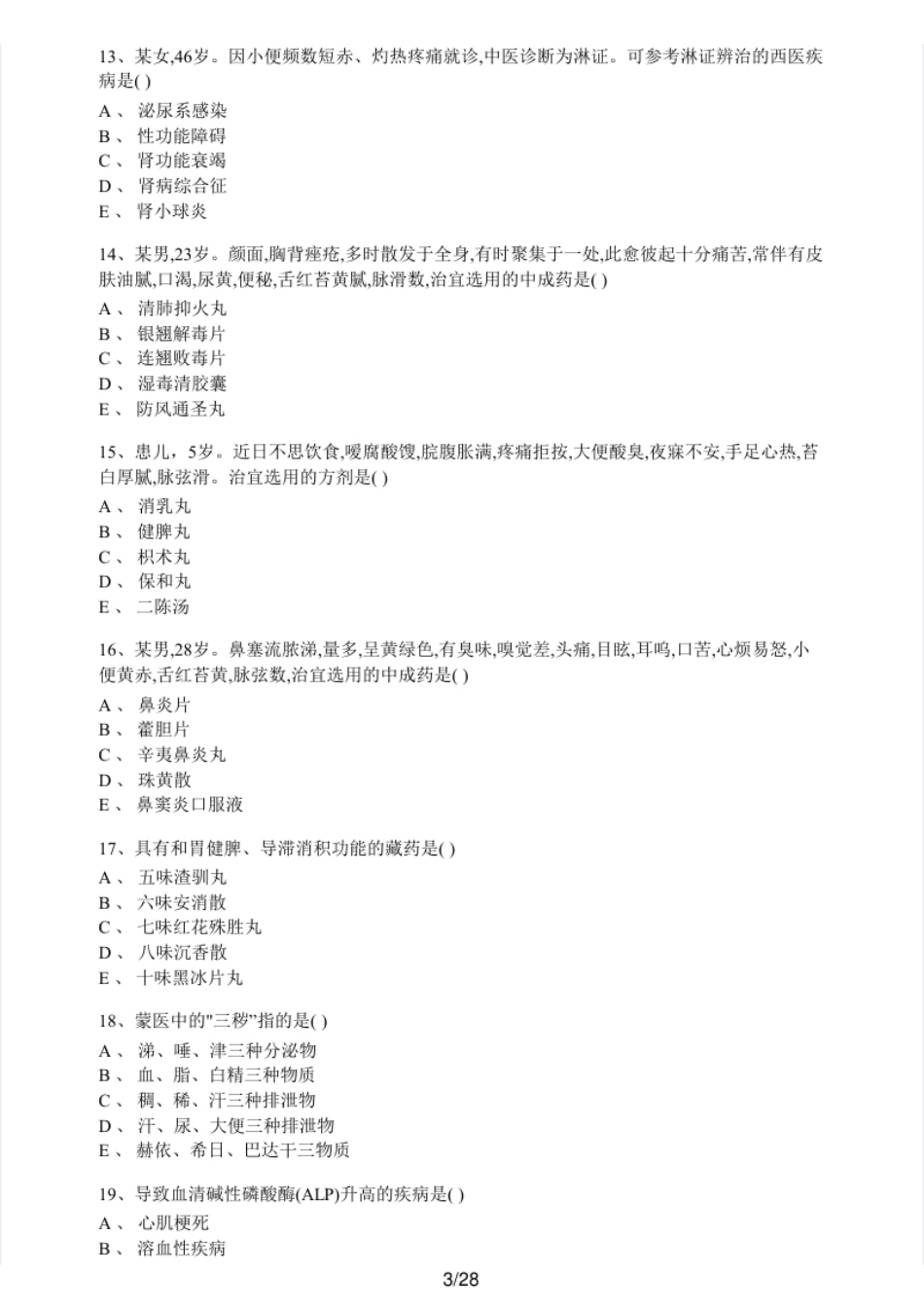 2017年执业药师考试《中药学综合知识与技能》真题及解析.pdf_第3页