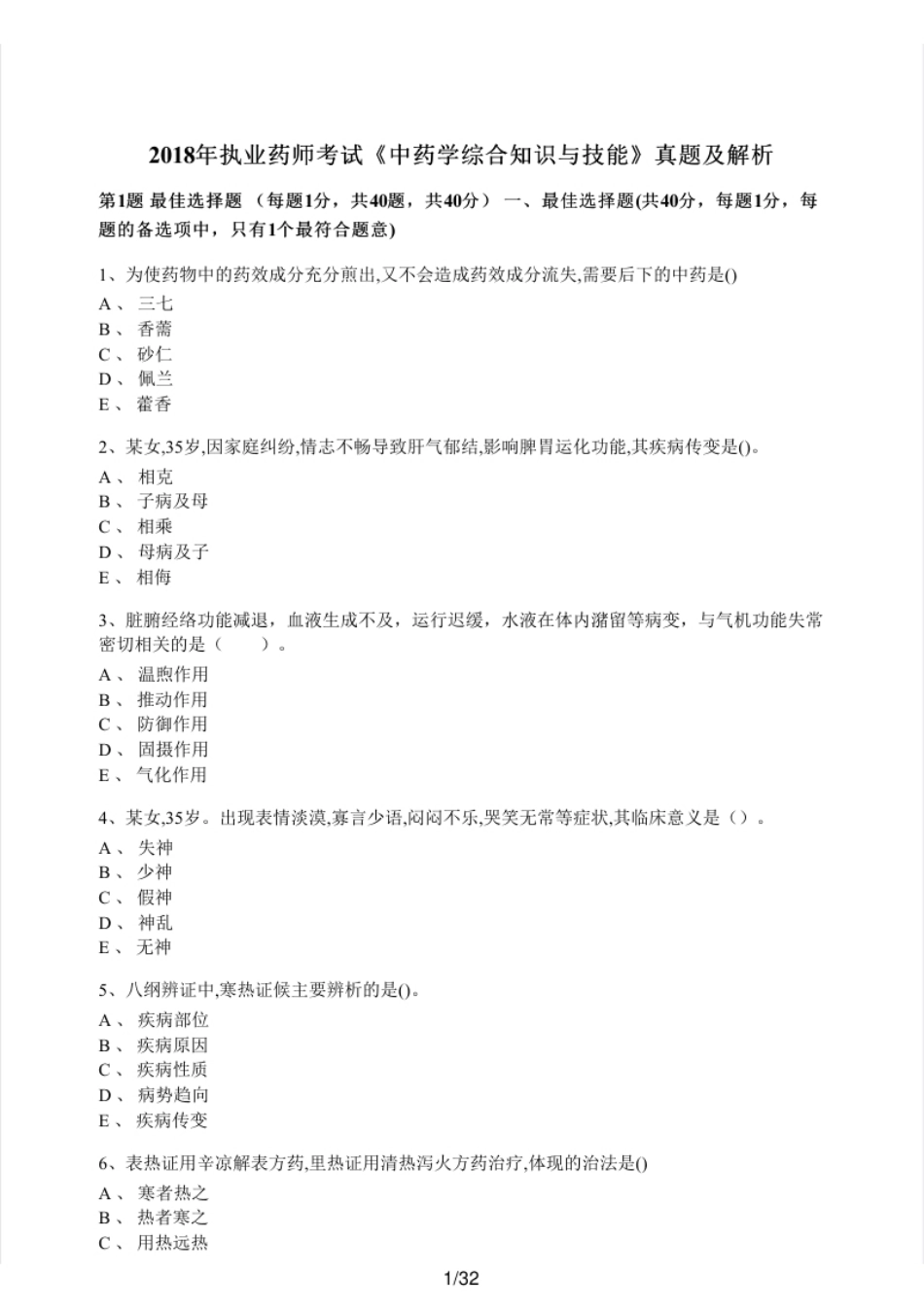 2018年执业药师考试《中药学综合知识与技能》真题及解析.pdf_第1页