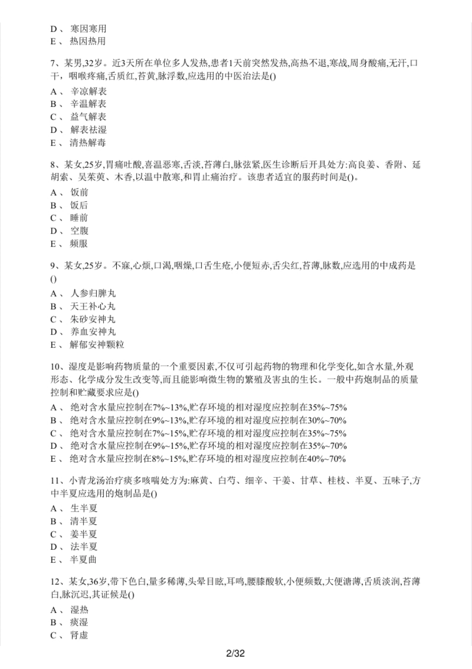 2018年执业药师考试《中药学综合知识与技能》真题及解析.pdf_第2页