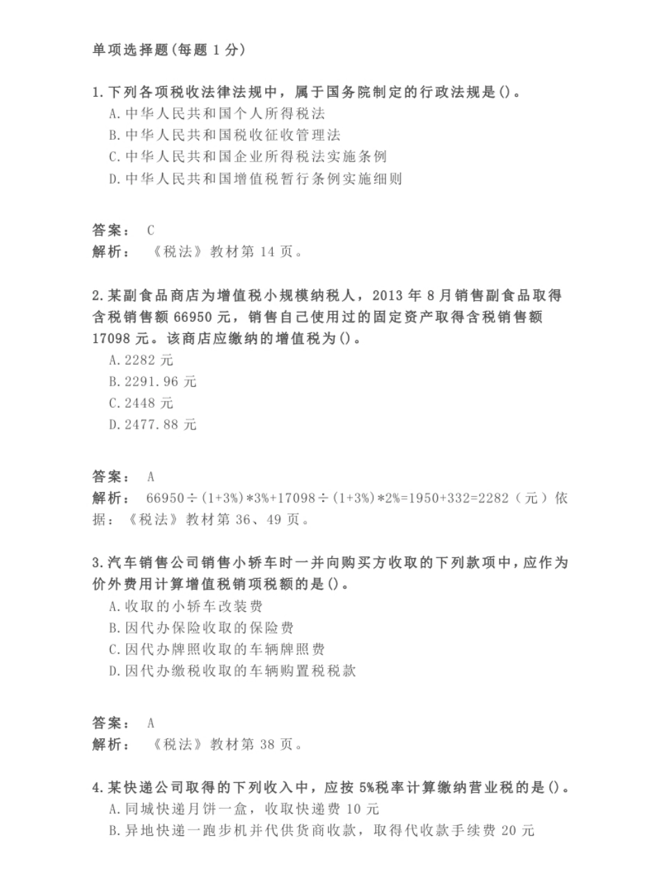 2013年注册会计师全国统一考试《税法》试题（附答案、解析）.pdf_第1页