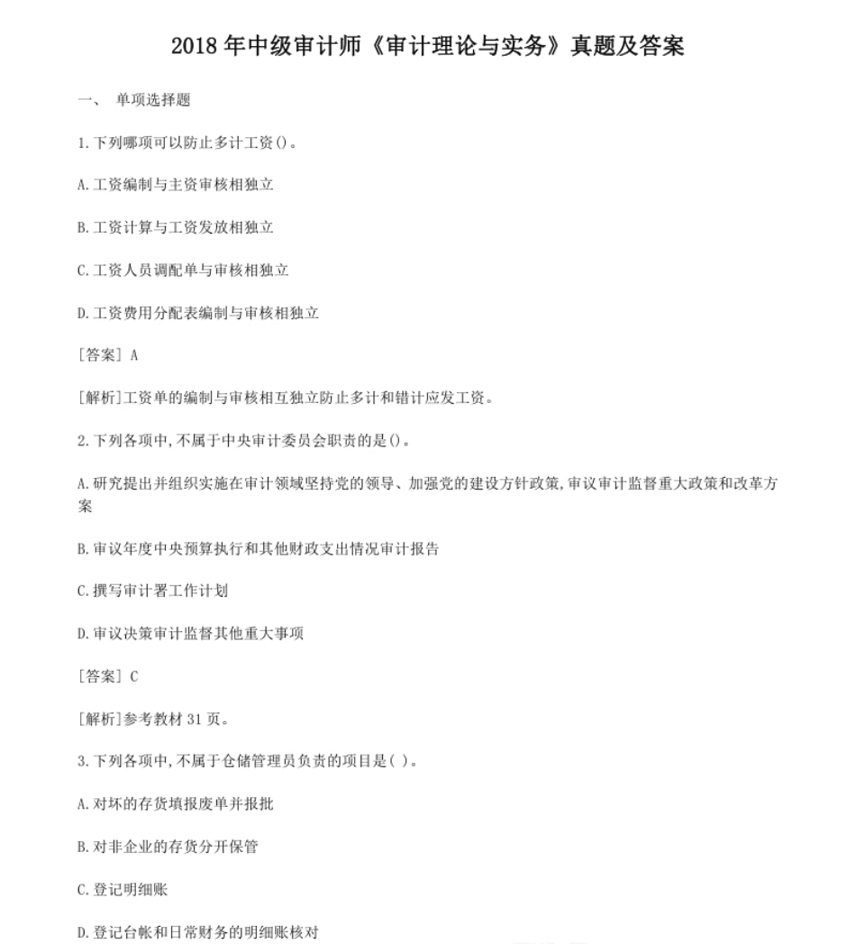 2018年中级审计师《审计理论与实务》.pdf_第1页