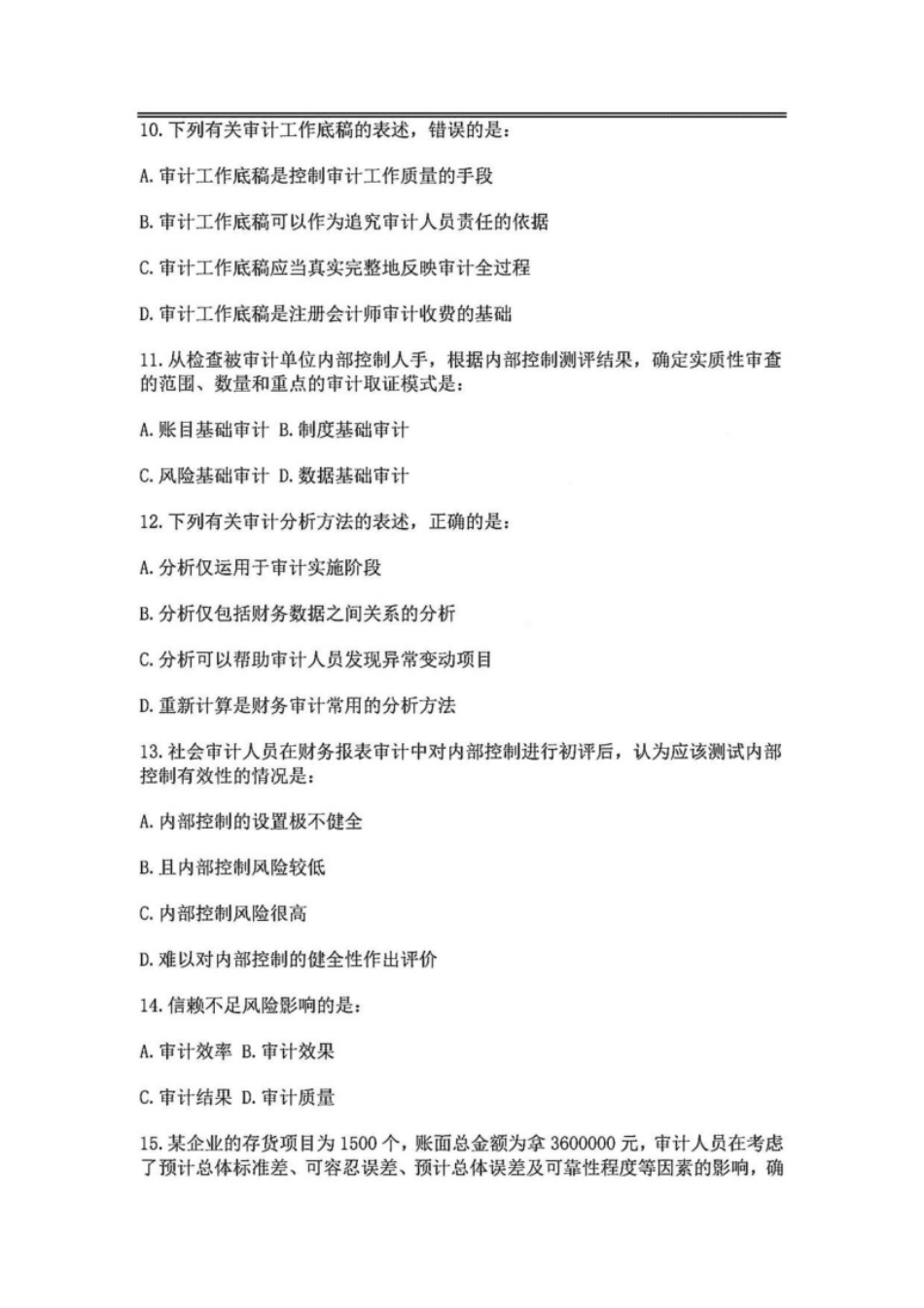 2011年中级审计师《审计理论与实务》.pdf_第3页