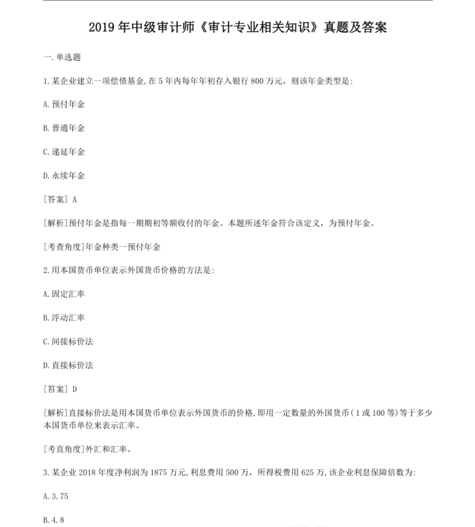 2019年中级审计师《审计专业相关知识》.pdf_第1页