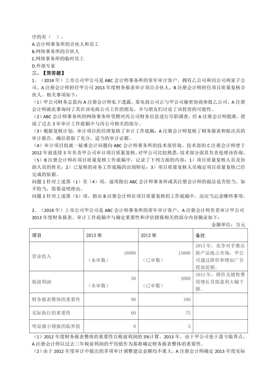 2014年注册会计师全国统一考试《审计》试题（二）（附答案、解析）.pdf_第3页