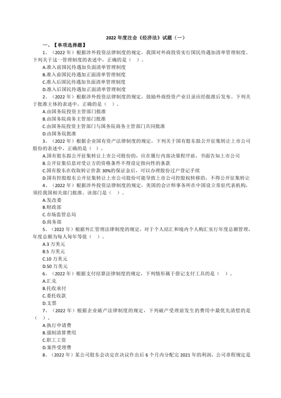 2022年注册会计师全国统一考试《经济法》试题（一）（附答案、解析）.pdf_第1页