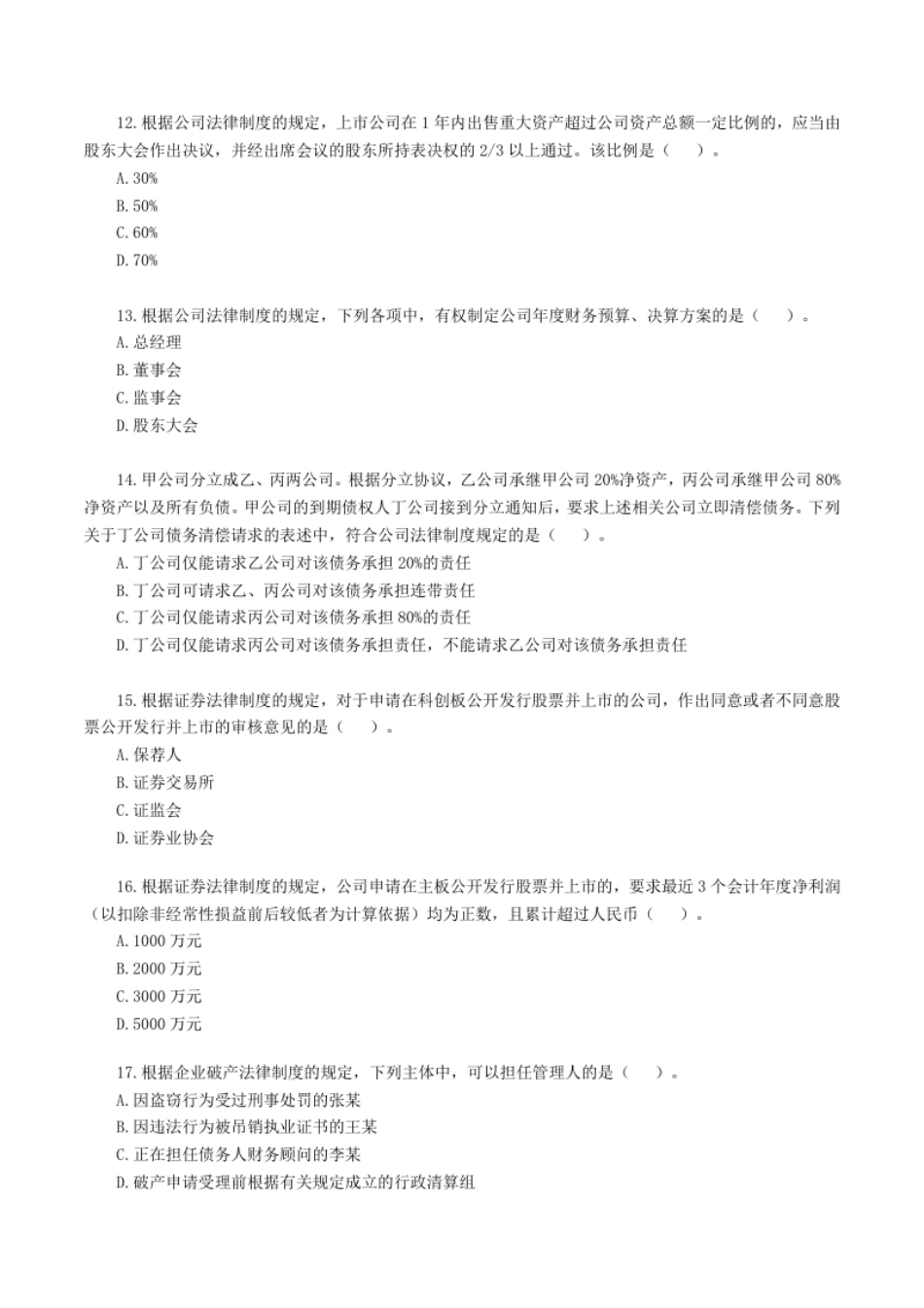 2019年注册会计师全国统一考试《经济法》试题（附答案、解析）.pdf_第3页