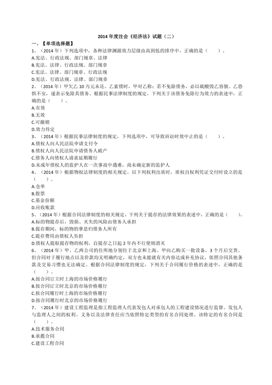 2014年注册会计师全国统一考试《经济法》试题（二）（附答案、解析）.pdf_第1页