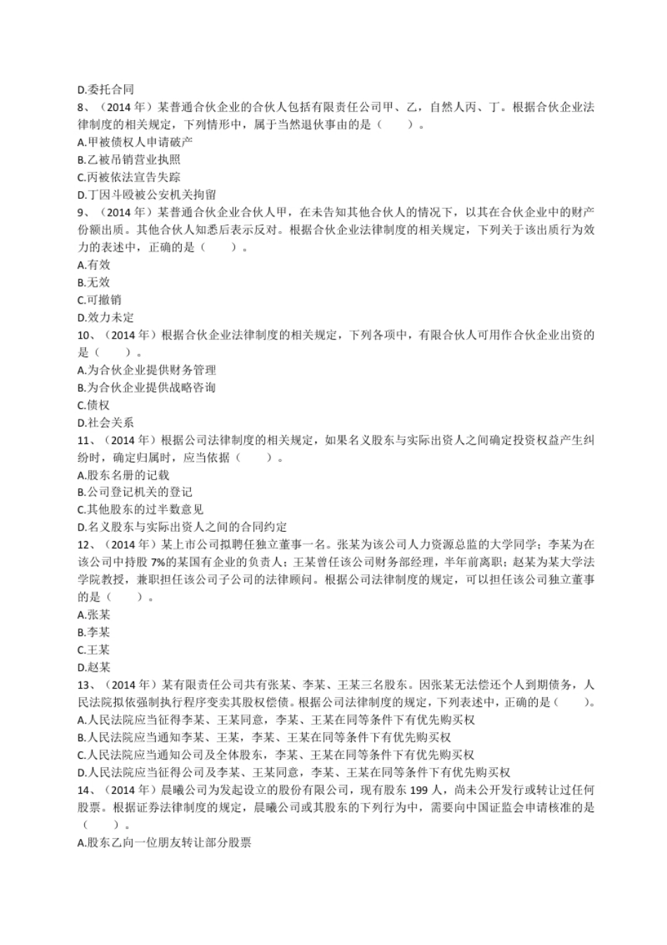 2014年注册会计师全国统一考试《经济法》试题（二）（附答案、解析）.pdf_第2页