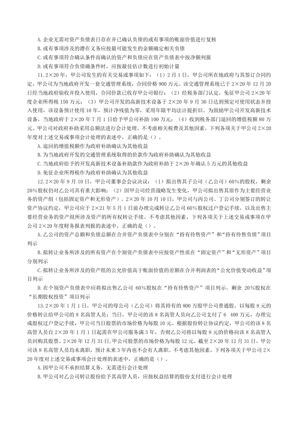 2021年注册会计师全国统一考试《注册会计》试题（附答案、解析）.pdf_第3页