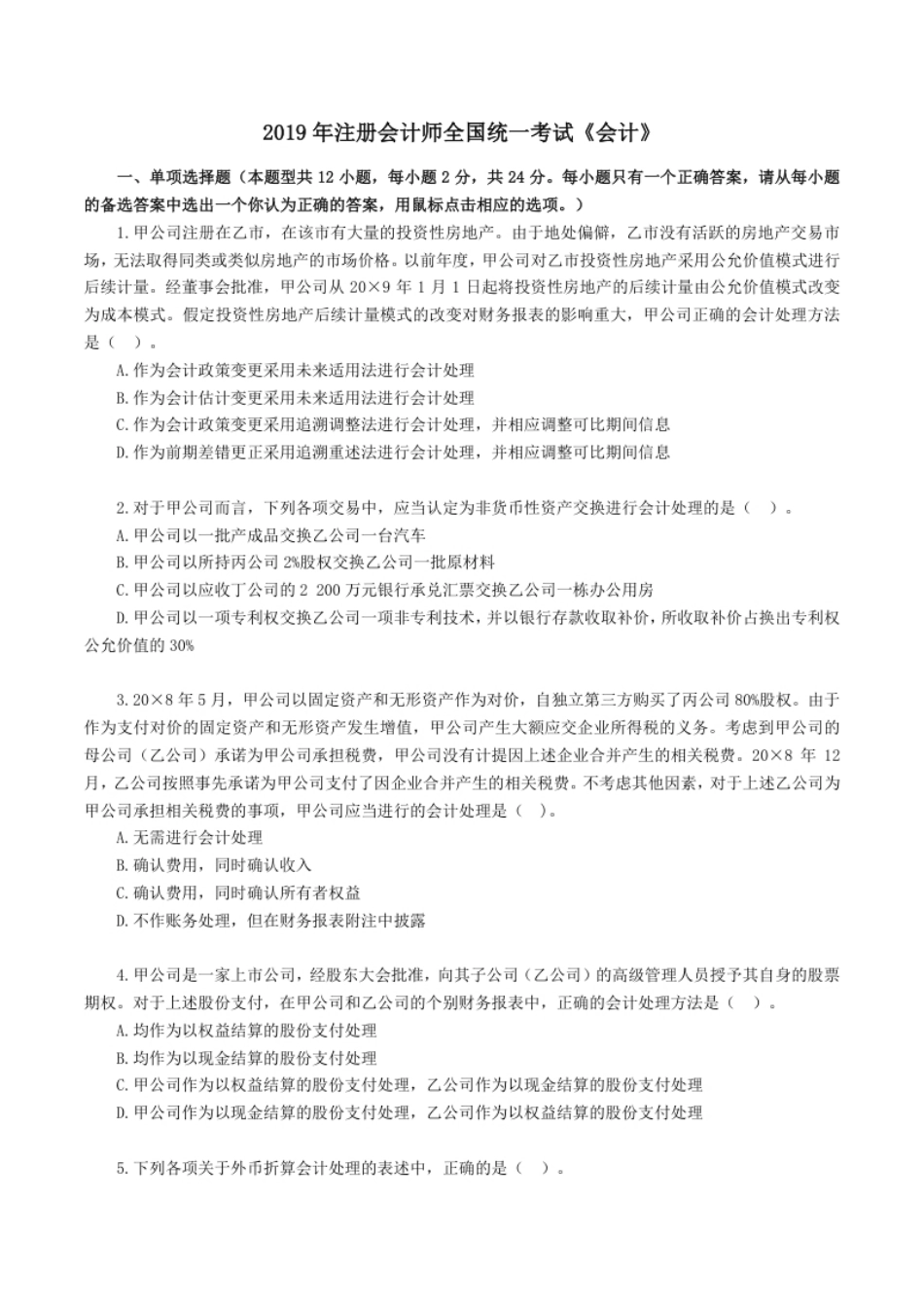 2019年注册会计师全国统一考试《注册会计》试题（附答案、解析）.pdf_第1页