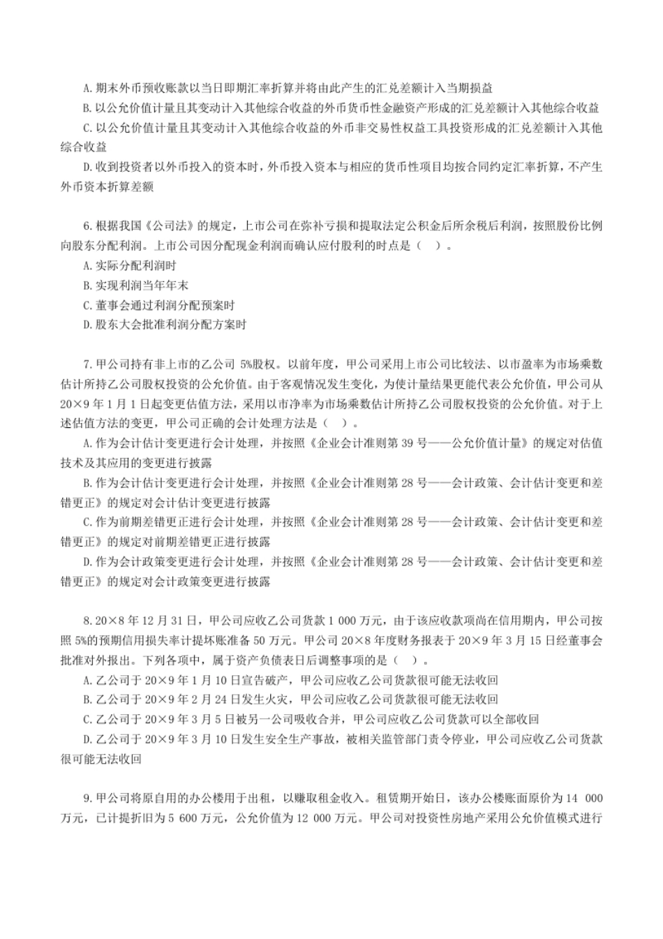 2019年注册会计师全国统一考试《注册会计》试题（附答案、解析）.pdf_第2页