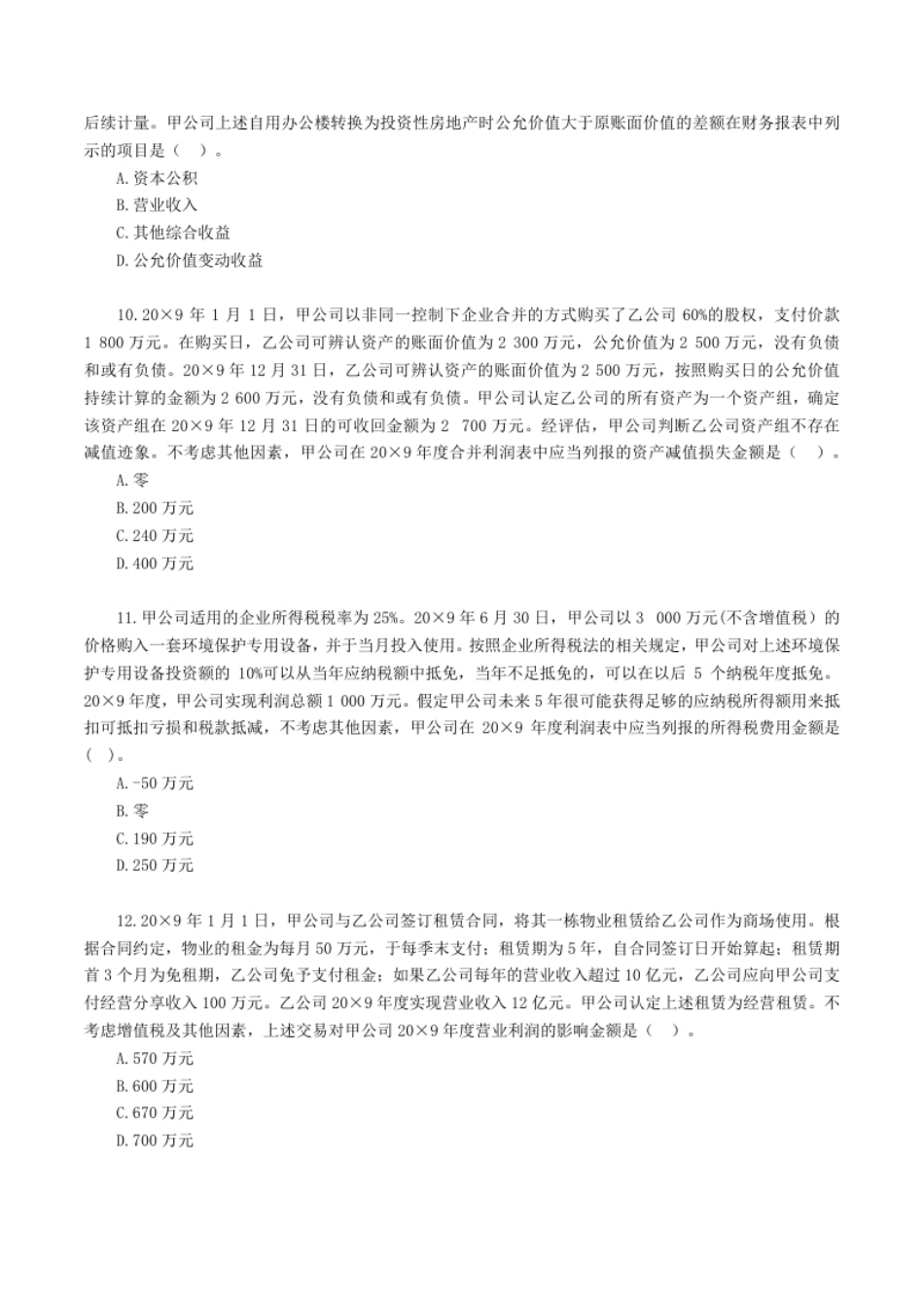 2019年注册会计师全国统一考试《注册会计》试题（附答案、解析）.pdf_第3页