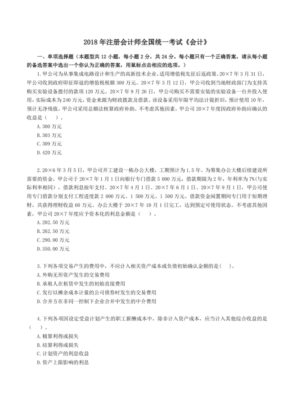 2018年注册会计师全国统一考试《注册会计》试题（附答案、解析）.pdf_第1页