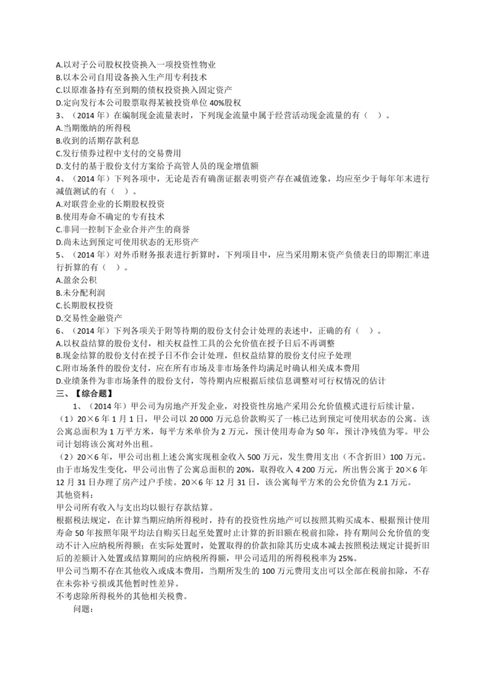 2014年注册会计师全国统一考试《注册会计》试题（一）(附答案、解析）.pdf_第3页