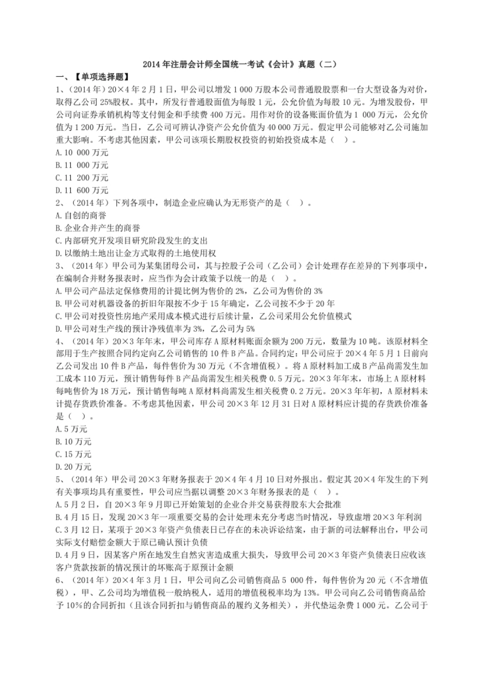 2014年注册会计师全国统一考试《注册会计》试题（二)（附答案、解析）.pdf_第1页