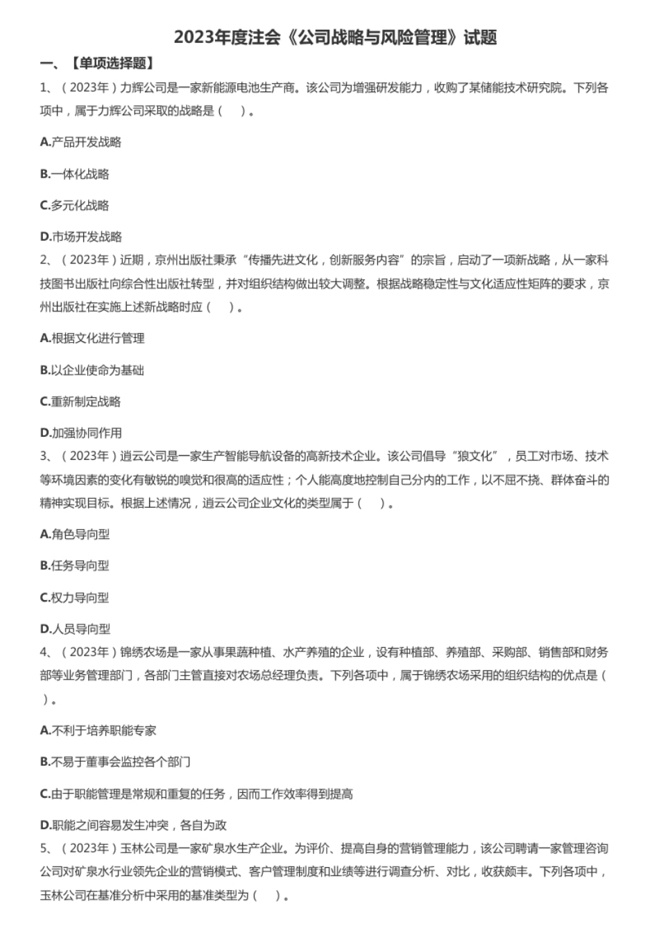 2023年注册会计师全国统一考试《公司战略与风险管理》试题.pdf_第1页