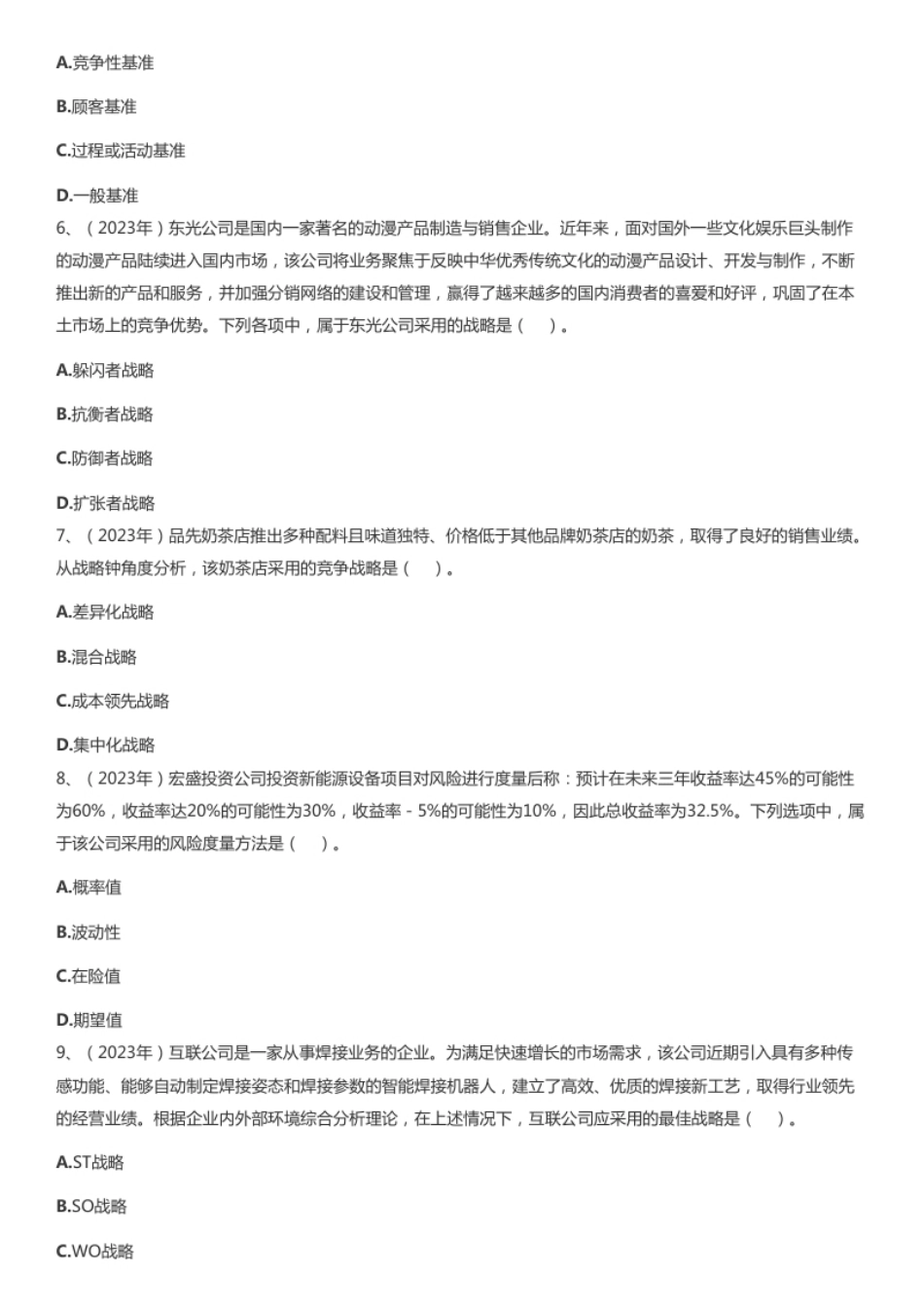 2023年注册会计师全国统一考试《公司战略与风险管理》试题.pdf_第2页