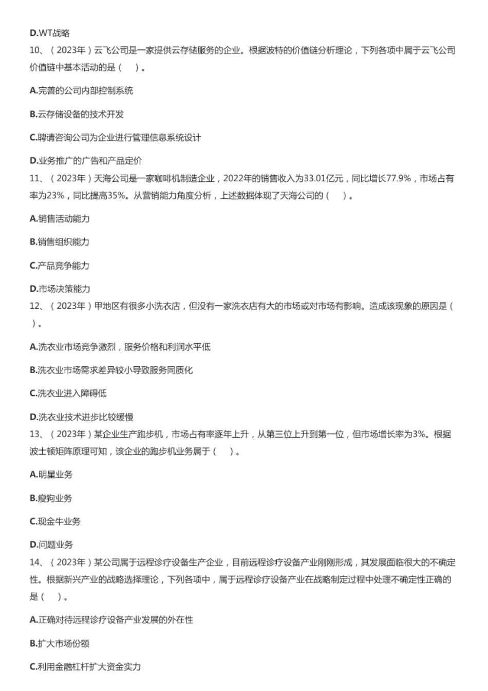 2023年注册会计师全国统一考试《公司战略与风险管理》试题.pdf_第3页