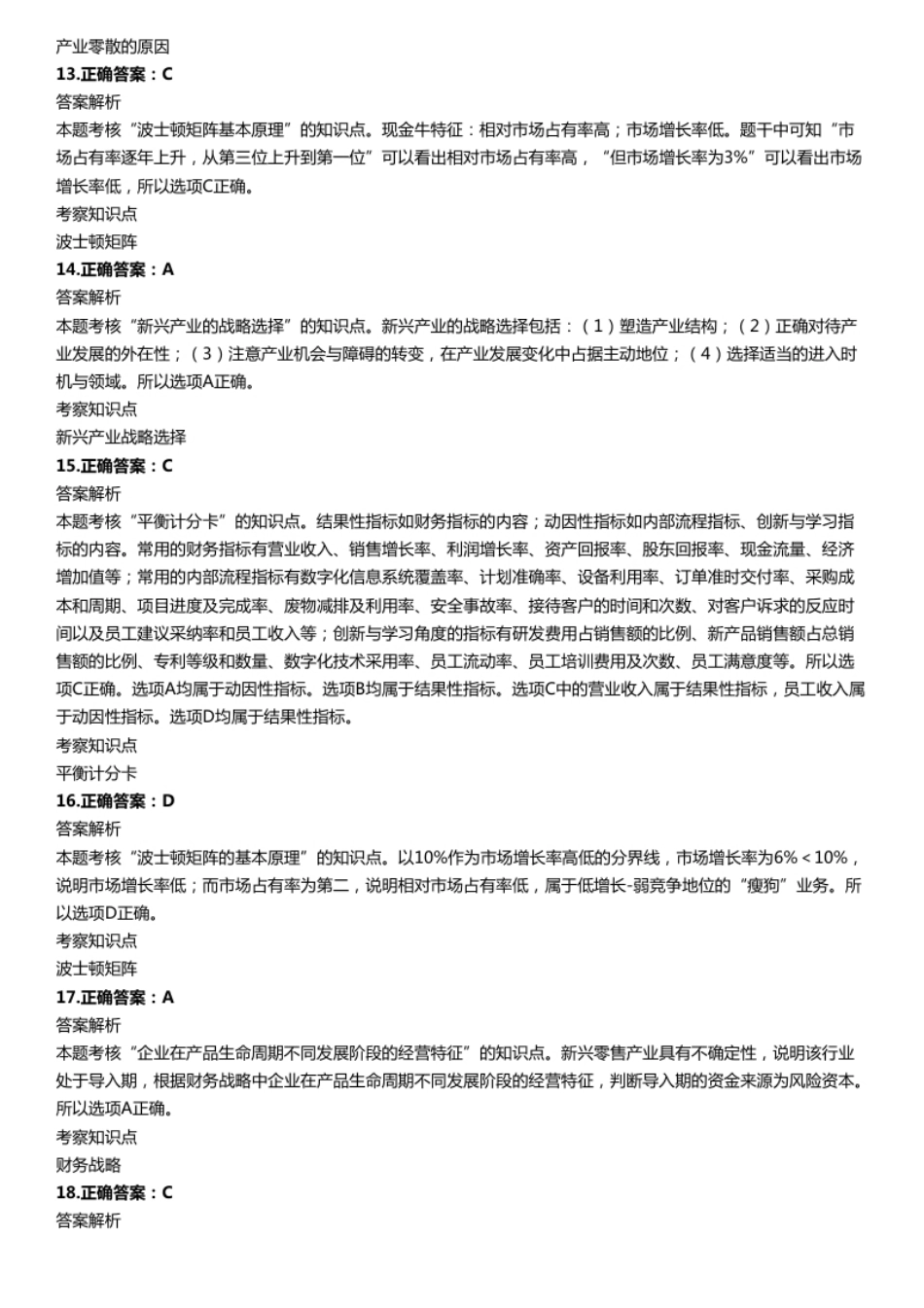 2023年注册会计师全国统一考试《公司战略与风险管理》答案、解析.pdf_第3页