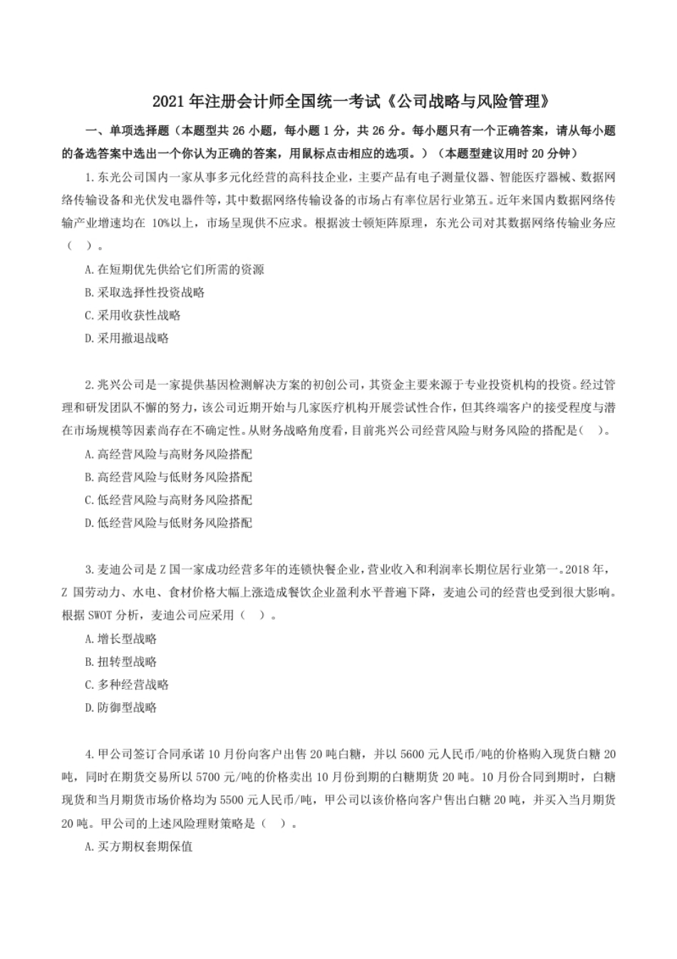 2021年注册会计师全国统一考试《公司战略与风险管理》试题（附答案、解析）.pdf_第1页