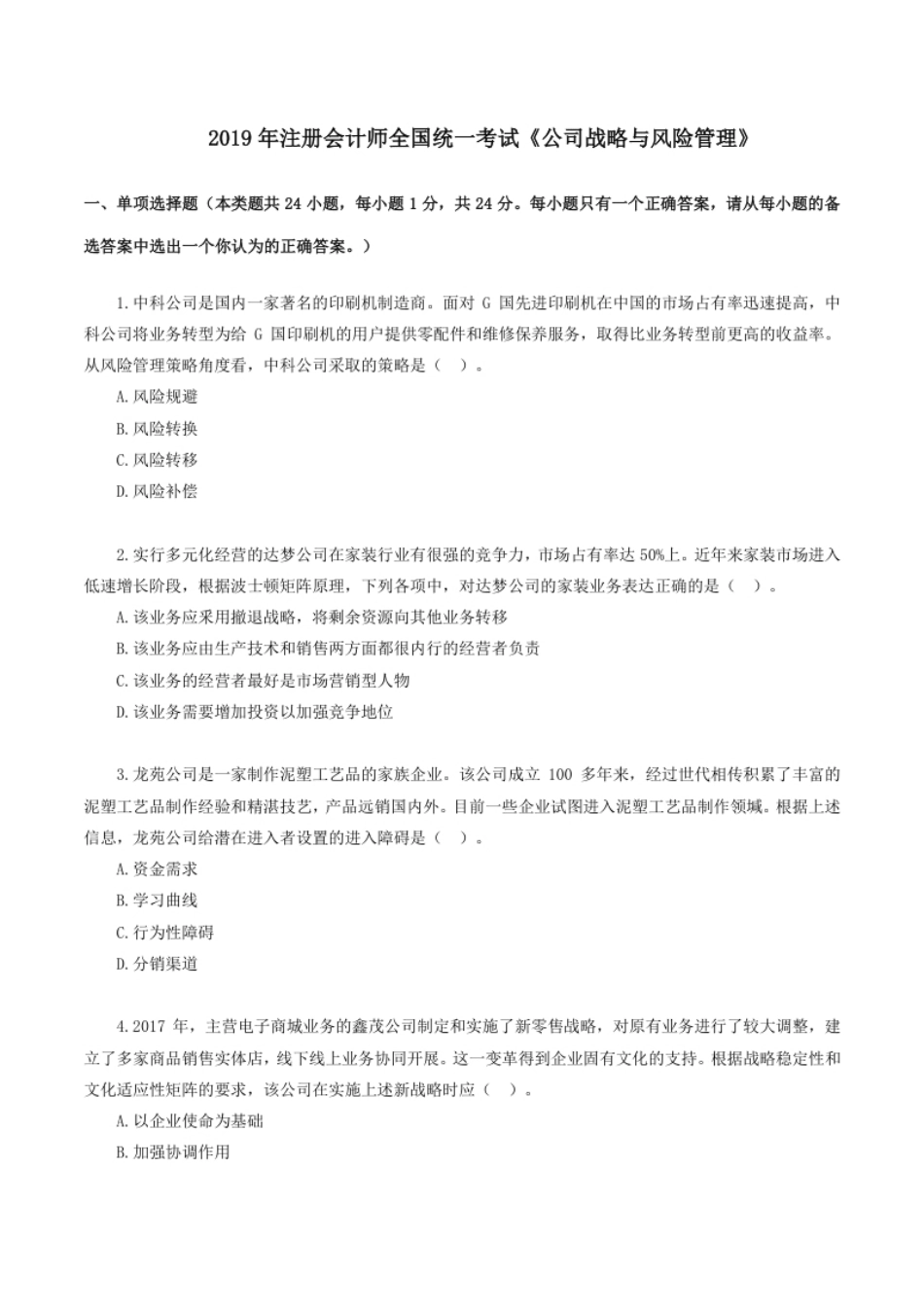 2019年注册会计师全国统一考试《公司战略与风险管理》试题（附答案、解析）.pdf_第1页