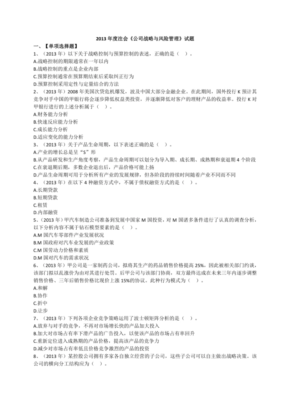2013年注册会计师全国统一考试《公司战略与风险管理》试题（附答案、解析）.pdf_第1页